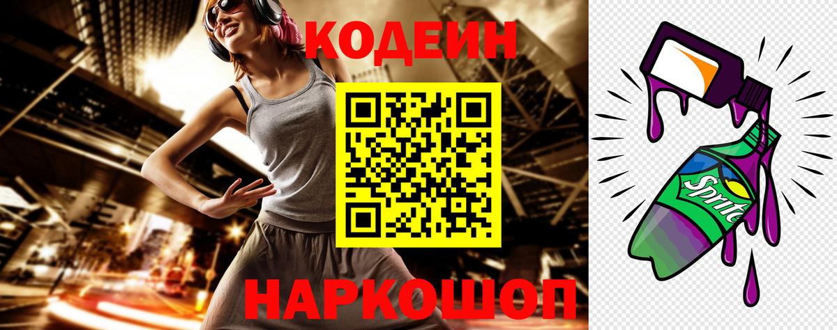 Кодеин Purple Drank Междуреченск